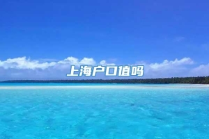 上海户口值吗