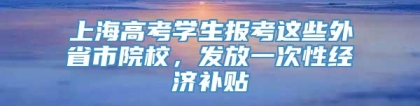 上海高考学生报考这些外省市院校，发放一次性经济补贴