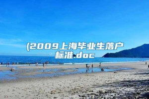 (2009上海毕业生落户标准.doc