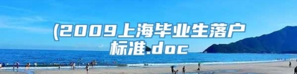 (2009上海毕业生落户标准.doc