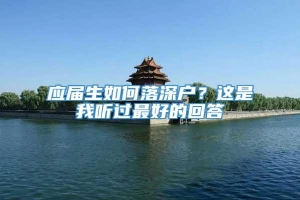 应届生如何落深户？这是我听过最好的回答