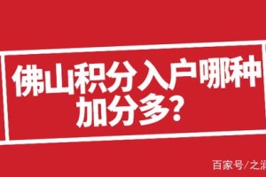 佛山积分入户／专利加分快又多／尤其这三种（积分不够的看过来）