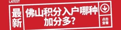 佛山积分入户／专利加分快又多／尤其这三种（积分不够的看过来）