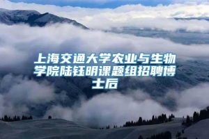 上海交通大学农业与生物学院陆钰明课题组招聘博士后