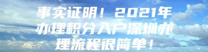 事实证明！2021年办理积分入户深圳办理流程很简单！