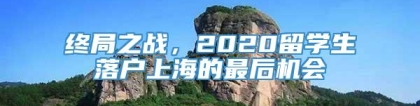 终局之战，2020留学生落户上海的最后机会