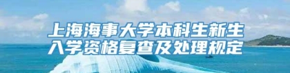 上海海事大学本科生新生入学资格复查及处理规定