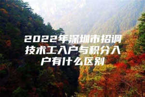 2022年深圳市招调技术工入户与积分入户有什么区别