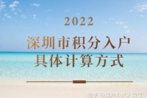 2022年深圳市积分入户具体计算方式