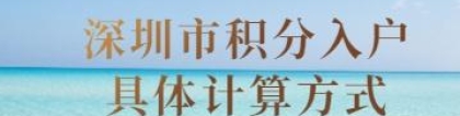 2022年深圳市积分入户具体计算方式