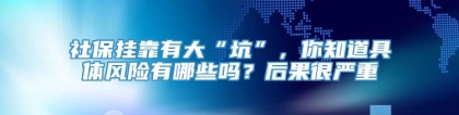 社保挂靠有大“坑”，你知道具体风险有哪些吗？后果很严重