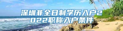 深圳非全日制学历入户2022职称入户条件