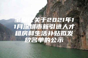 宝安区关于2021年11月深圳市新引进人才租房和生活补贴拟发放名单的公示