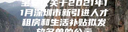 宝安区关于2021年11月深圳市新引进人才租房和生活补贴拟发放名单的公示