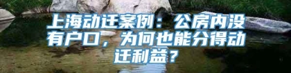 上海动迁案例：公房内没有户口，为何也能分得动迁利益？