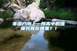 非深户考上一所高中的难度究竟在哪里？！