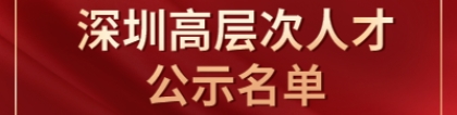 2020年深圳市积分入户公示名单：高层次专业人才认定公示