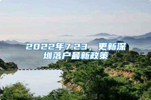 2022年7.23，更新深圳落户最新政策