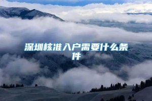 深圳核准入户需要什么条件