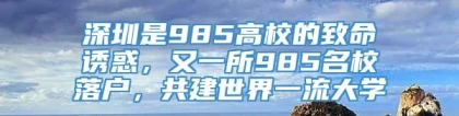 深圳是985高校的致命诱惑，又一所985名校落户，共建世界一流大学