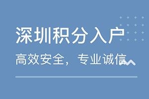 深圳积分入户查询官网(深圳积分入户结果查询官网)