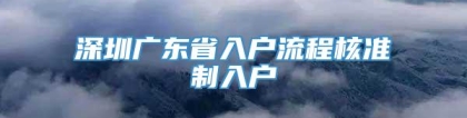 深圳广东省入户流程核准制入户