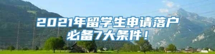 2021年留学生申请落户必备7大条件！