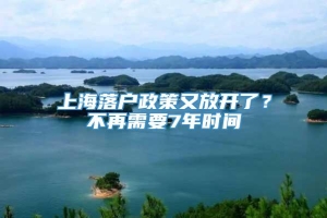 上海落户政策又放开了？不再需要7年时间