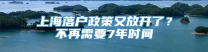 上海落户政策又放开了？不再需要7年时间