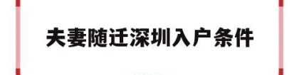 夫妻随迁深圳入户条件(深圳市夫妻随迁入户流程)