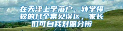 在天津上学落户、转学择校的几个常见误区，家长们可自我对照分辨