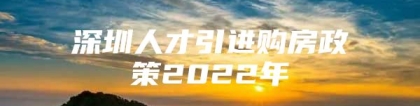 深圳人才引进购房政策2022年