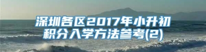 深圳各区2017年小升初积分入学方法参考(2)