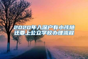 2020年入深户有小孩随迁要上公立学校办理流程