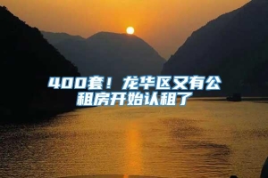 400套！龙华区又有公租房开始认租了