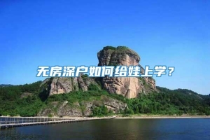 无房深户如何给娃上学？