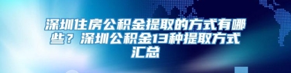 深圳住房公积金提取的方式有哪些？深圳公积金13种提取方式汇总