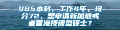 985本科，工作4年，均分72，想申请新加坡或者香港授课型硕士？