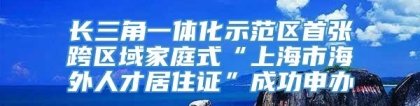 长三角一体化示范区首张跨区域家庭式“上海市海外人才居住证”成功申办