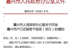 嘉兴全面开放落户，大专以上可落户！环上海地域开启抢人模式！