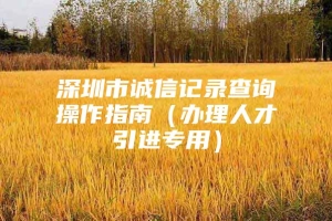 深圳市诚信记录查询操作指南（办理人才引进专用）