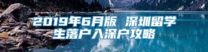 2019年6月版 深圳留学生落户入深户攻略