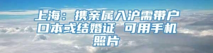 上海：携亲属入沪需带户口本或结婚证 可用手机照片