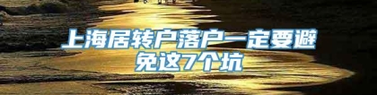 上海居转户落户一定要避免这7个坑