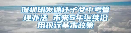 深圳印发随迁子女中考管理办法 未来5年继续沿用现行基本政策