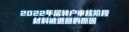 2022年居转户审核阶段材料被退回的原因