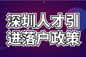 2022年深圳人才引进：招调工、调干及毕业生介绍信遗失通知证明