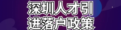 2022年深圳人才引进：招调工、调干及毕业生介绍信遗失通知证明