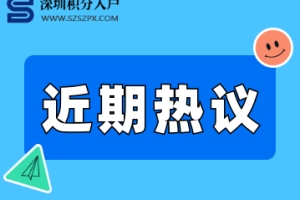 又一起!邢台学院被曝引进韩国13名女博士!探讨深圳高层次人才引进新政！