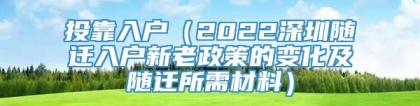 投靠入户（2022深圳随迁入户新老政策的变化及随迁所需材料）